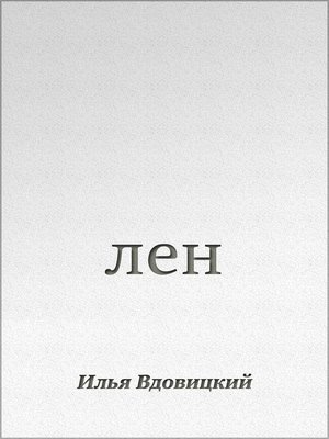 cover image of Лен